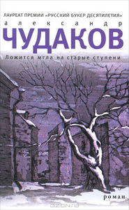 Александр Чудаков - Ложится мгла на старые ступени.