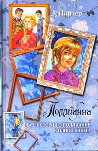 Элинор Портер Поллианна