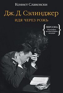 Кеннет Славенски "Дж. Д. Сэлинджер. Идя через рожь"
