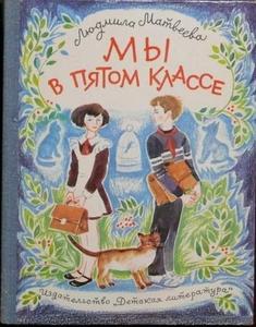 Матвеева Людмила "Мы в пятом классе"