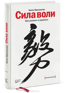 Сила воли. Как развить и укрепить — Келли Макгонигал