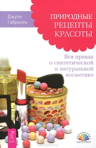 Джули Габриэль "Природные рецепты красоты. Вся правда о синтетической и натуральной косметике""