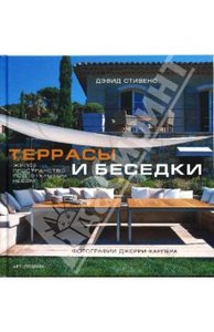 Дэвид Стивенс: Террасы и беседки