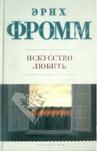 Эрих Фромм "Искусство Любить"