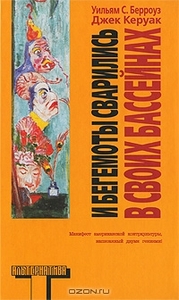 Берроуз / Керуак - И бегемоты сварились в своих бассейнах