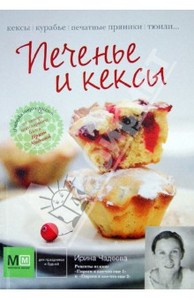 Ирина Чадеева: Печенье и кексы