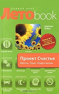 Проект Счастье. Мечты. План. Новая жизнь