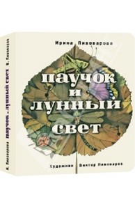 Книга "Паучок и лунный свет" Ирина Пивоварова купить и читать | Лабиринт