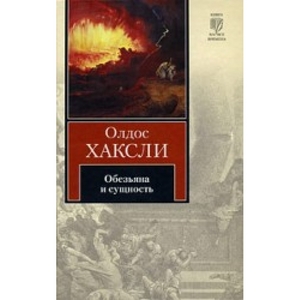 О. Хаксли "Обезьяна и сущность"