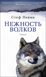 Стеф Пенни "Нежность волков"