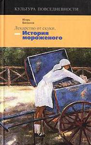 И.Богданов "Лекарство от скуки, или история мороженого"