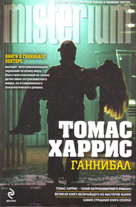 Книга Ганнибал Томаса Харриса