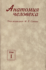 Анатомия человека в двух томах