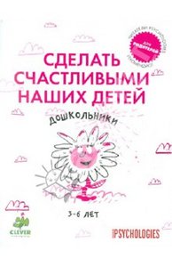 Сделать счастливыми наших детей. Дошкольники 3-6 лет