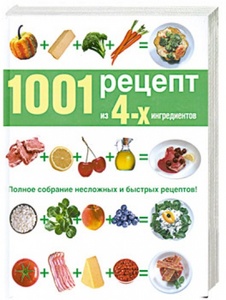 1001 рецепт из 4-х ингредиентов