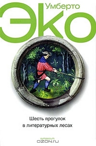 Шесть прогулок в литературных лесах - Умберто Эко