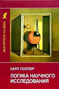 К.Р.Поппер "Подтверждения и опровержения" или "Логика научного исследования"