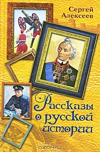 Сергей Алексеев "Рассказы о русской истории"