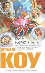 Джонатан Коу: Какое надувательство!