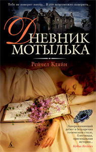 Рейчел Кляйн Дневник мотылька