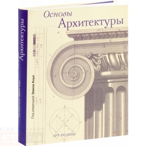 Основы архитектуры (под редакцией Эмили Коул)