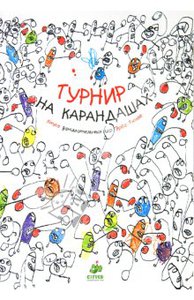 Турнир на карандашах