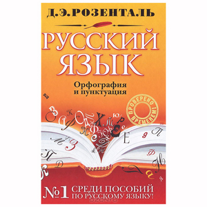 Д.Э. Розенталь "Русский язык. Орфография и пунктуация"