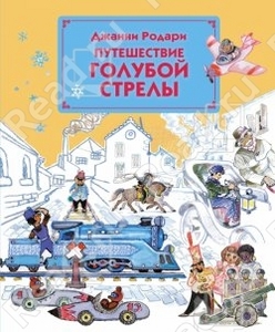 Родари Джанни "Путешествие "Голубой стрелы""