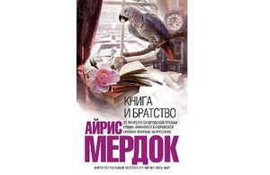 Айрис Мердок "Книга и братство"