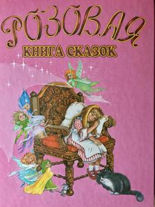 Оранжевая, зеленая, розовая книга сказок