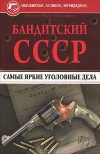 А. Колесник "Бандисткий СССР. Самые яркие уголовные дела"