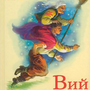 Прочитать "Вий"