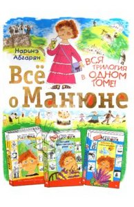 Все о Манюне Наринэ Абгарян