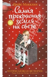 Грейс Макклин "Самая прекрасная земля на свете"