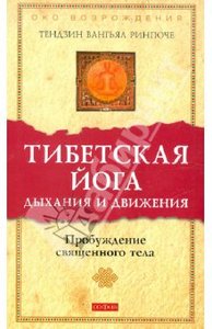 Вангьял Тендзин: Тибетская йога дыхания и движения