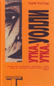 книга "утка, утка, уолли", автор гейб роттер