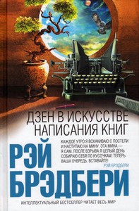 книги Рэя Брэдбери