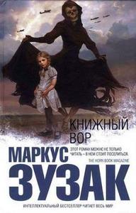 Маркус Зузак "Книжный вор"