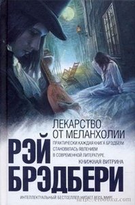 Рэй Брэдбери - Лекарство от меланхолии