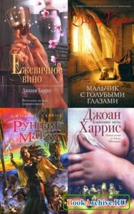 Книги Джоанн Харрис