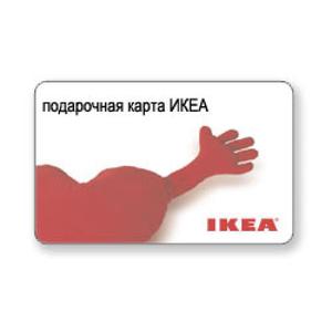 подарочная карта в IKEA