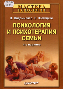 Психология и психотерапия семьи. 4-е изд. - Эйдемиллер Э Г
