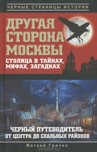 Другая сторона Москвы. Столица в тайнах, мифах и загадках. Черный путеводитель от центра до спальных районов Матвей Гречко