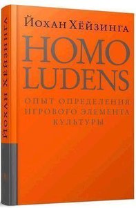 Й. Хёйзинга Homo ludens