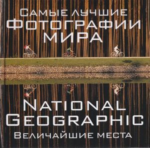 National Geographic. Самые лучшие фотографии мира. Величайшие места