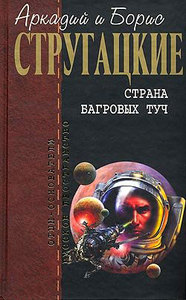 Стругацкие "Страна багровых туч"