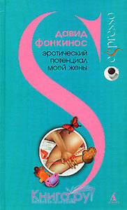 Давид Фонкинос "Эротический потенциал моей жены"