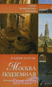 Бурлак В.Н. "Москва подземная: История; Легенды; Предания"