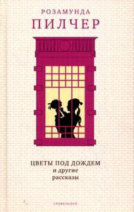 Цветы под дождем и другие рассказы. Розамунда Пилчер