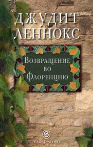 Возвращение во Флоренцию. Джудит Леннокс